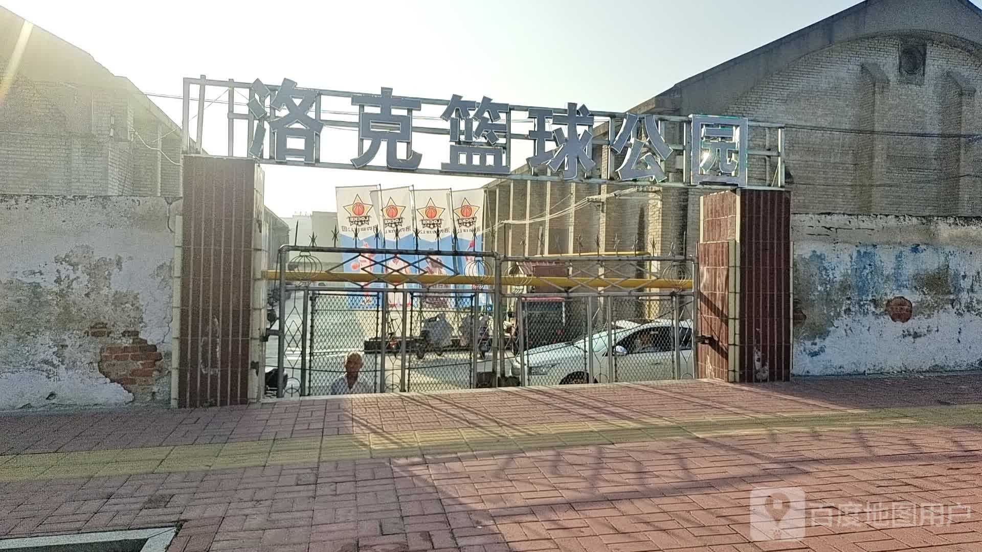 洛克篮球公园