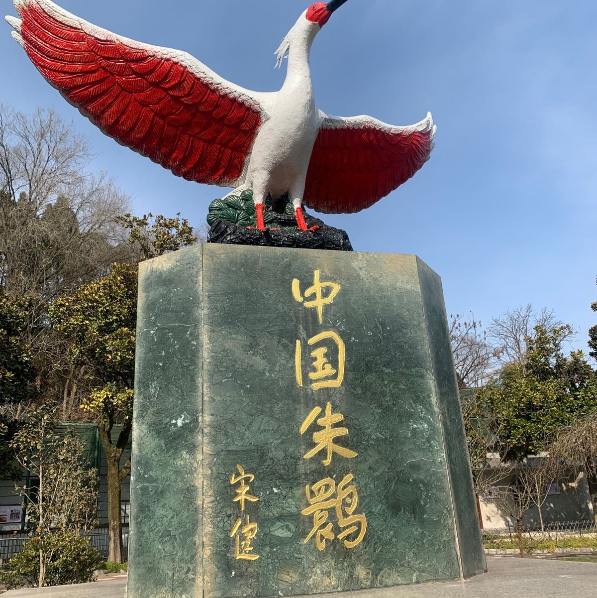 朱鹮生态园