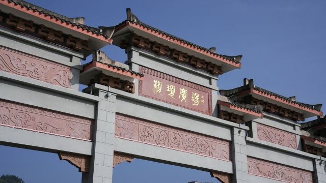 严道古城