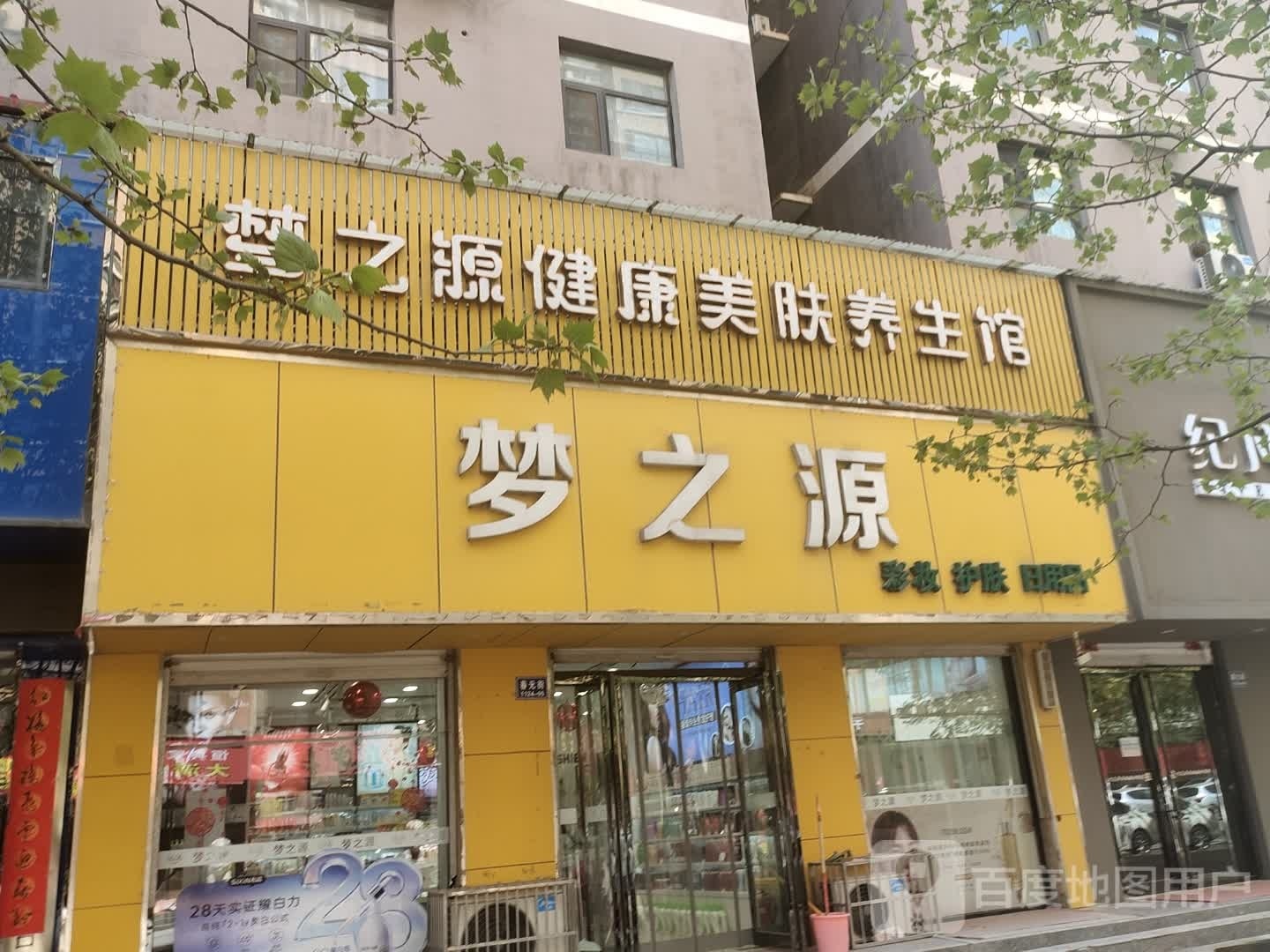 梦之源(春元街店)