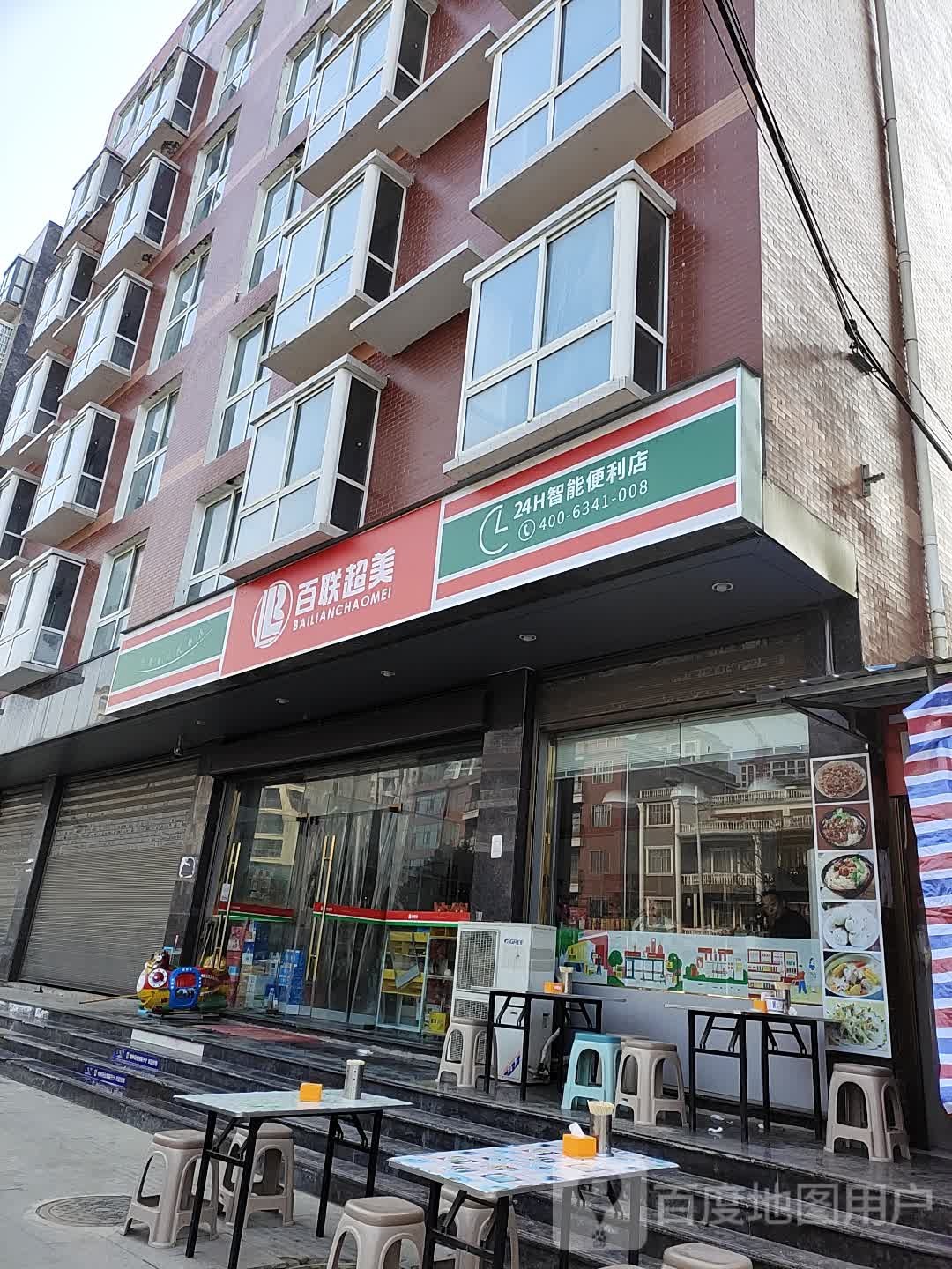 蕲春县百联超美便利店(南阳路店)