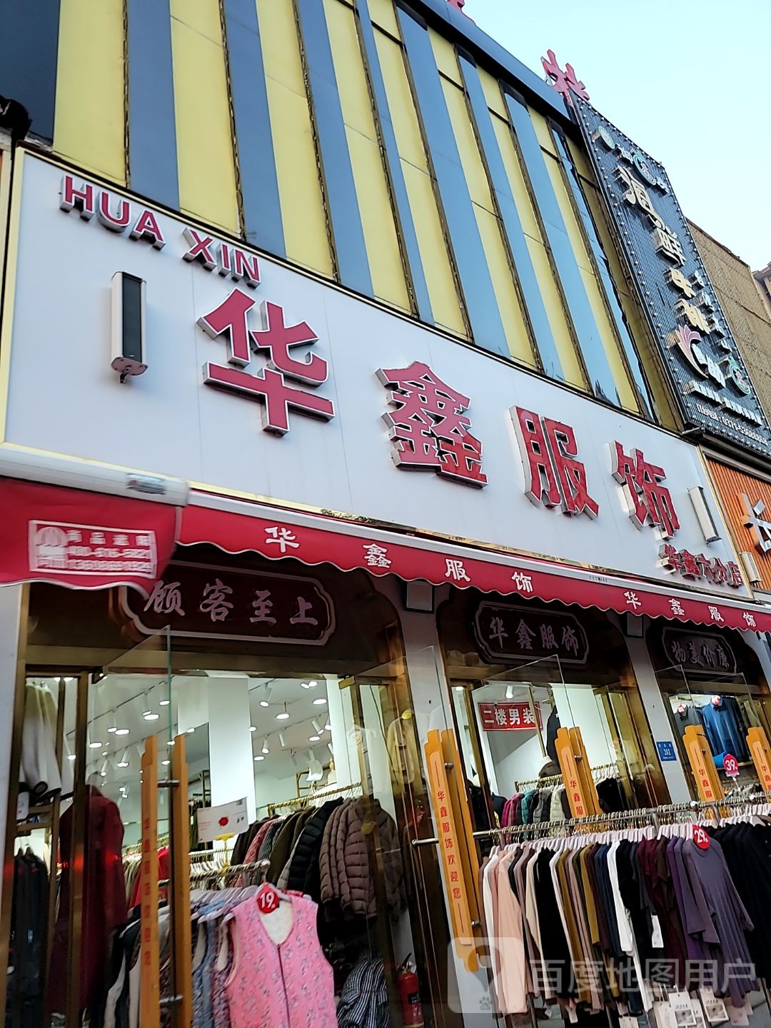 新密市华鑫服饰(东大街店)