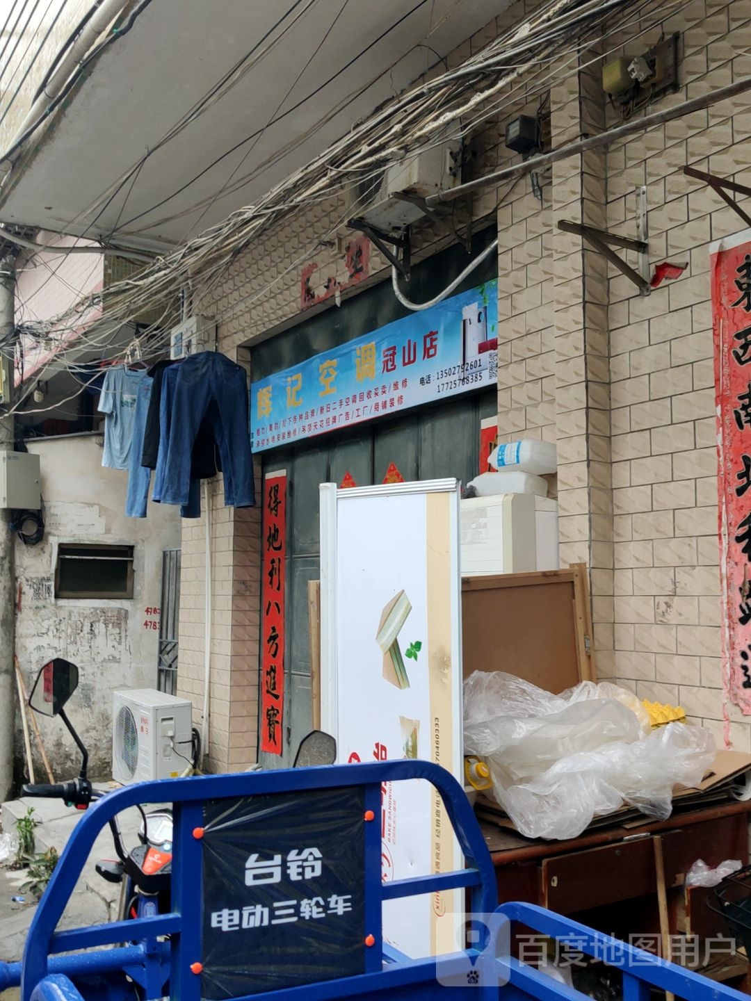 辉记空调(冠山店)