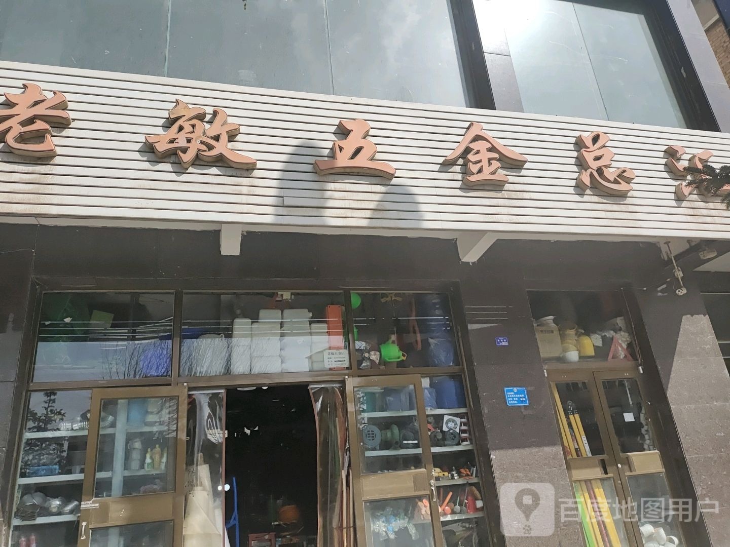 老敏五金总汇