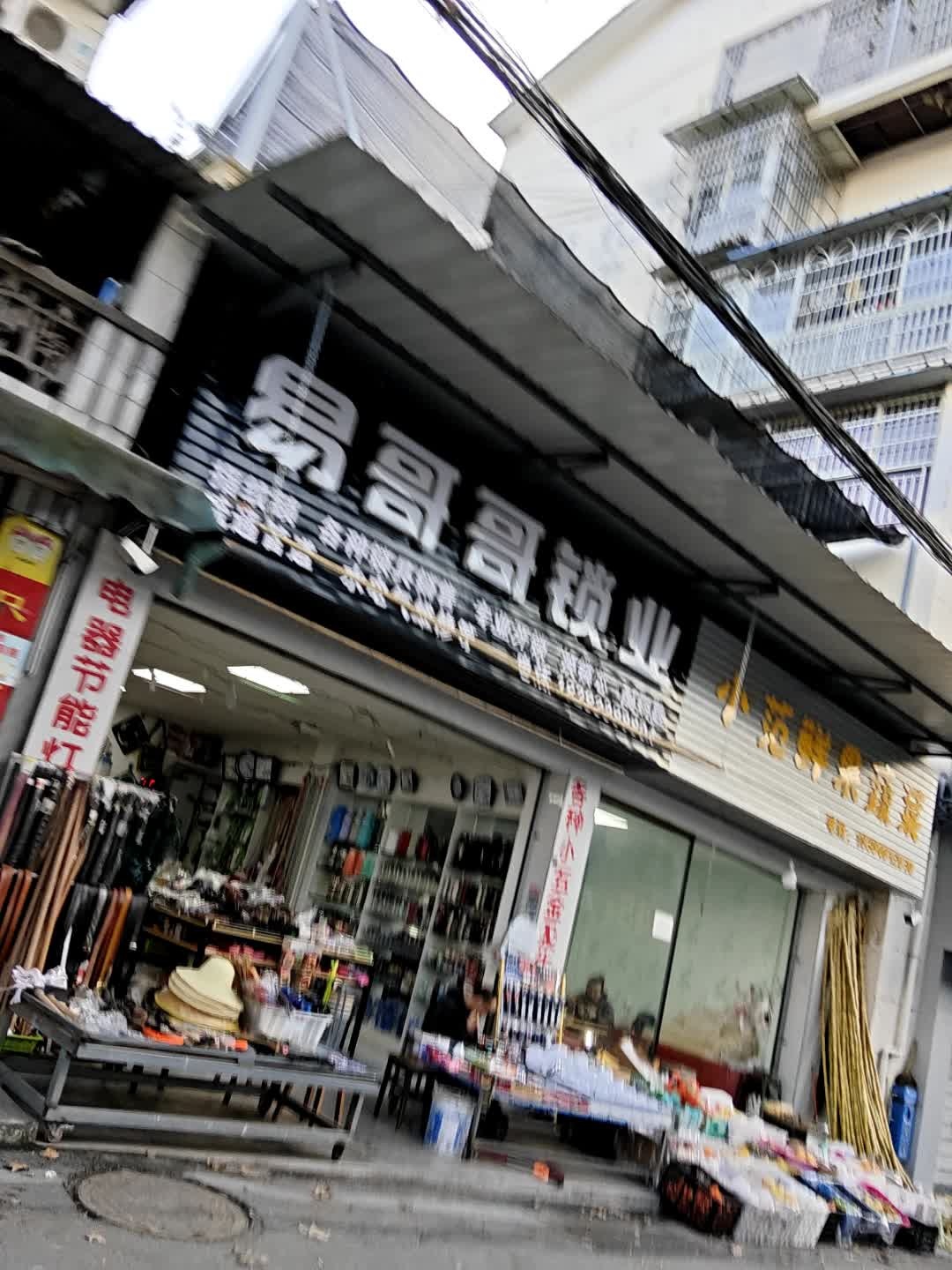 易哥哥锁业