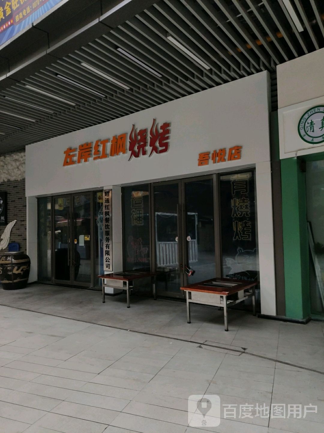 右岸红枫烧烤(吾悦广场店)