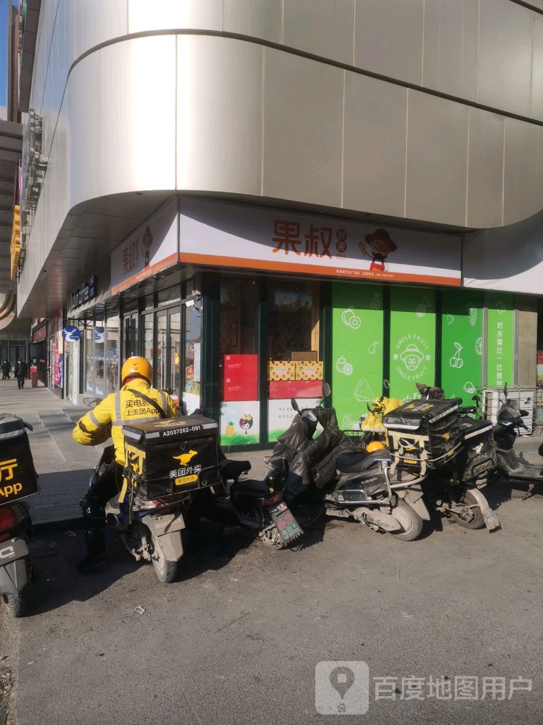 果叔鲜果(四平万达广场店)