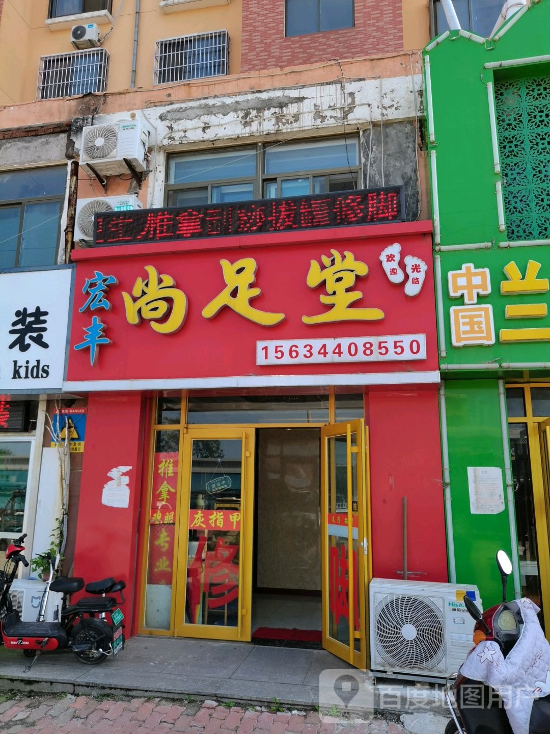 宏丰尚堂足