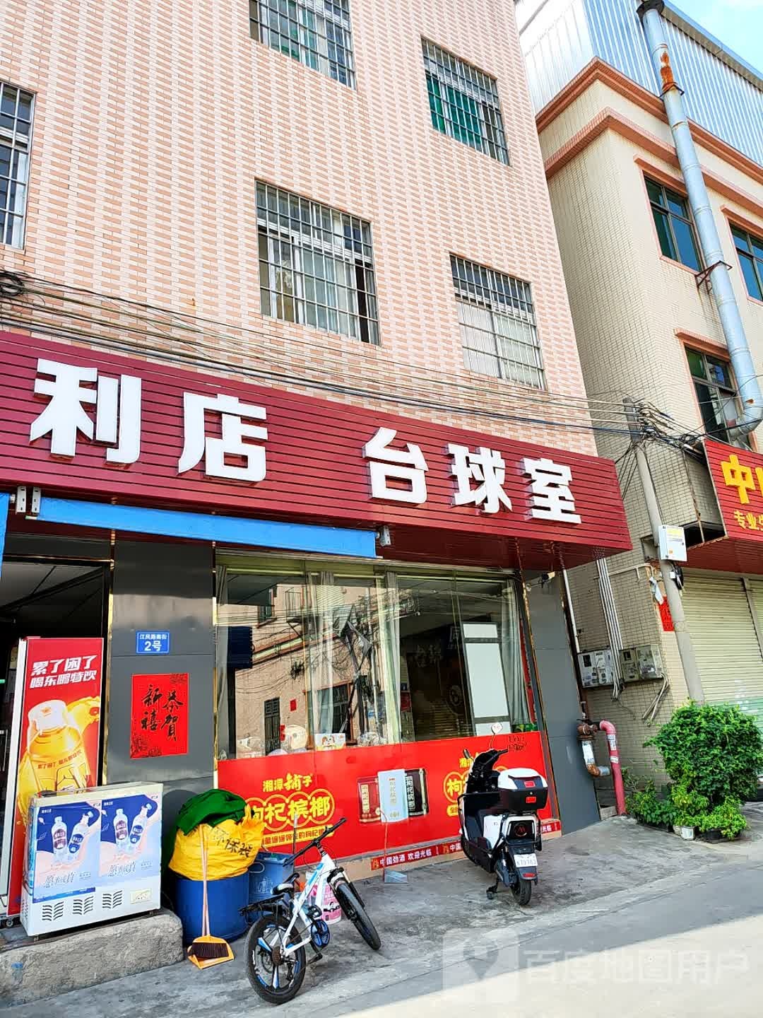 德发便利店台球室