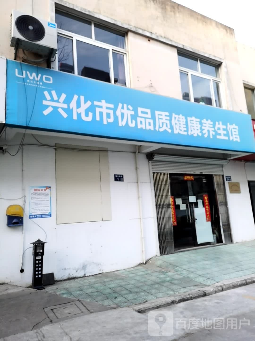 兴化市优品质健康养生馆