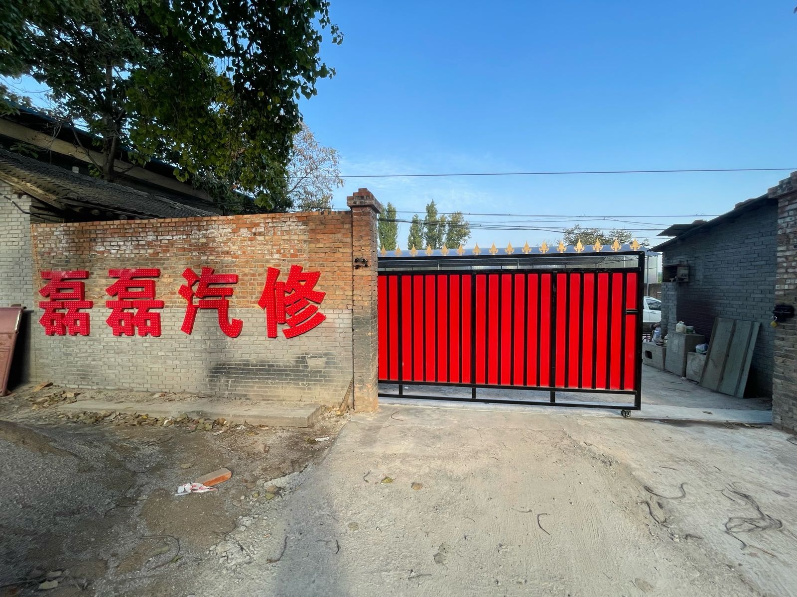 磊磊汽车服务中心