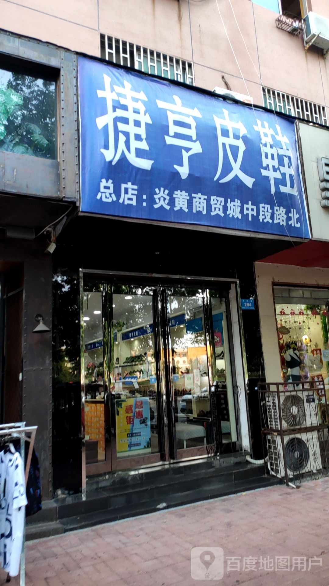 新郑市捷亨皮鞋(文化路店)