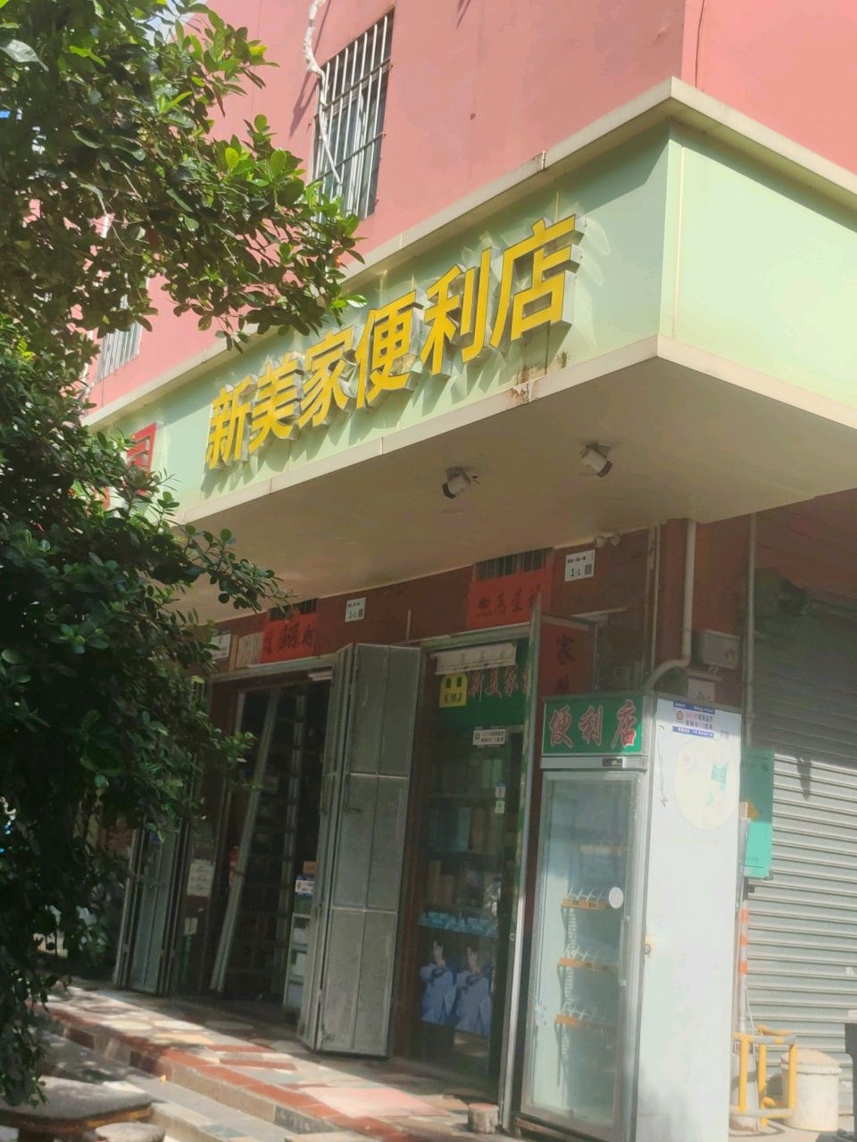 新美家便利店
