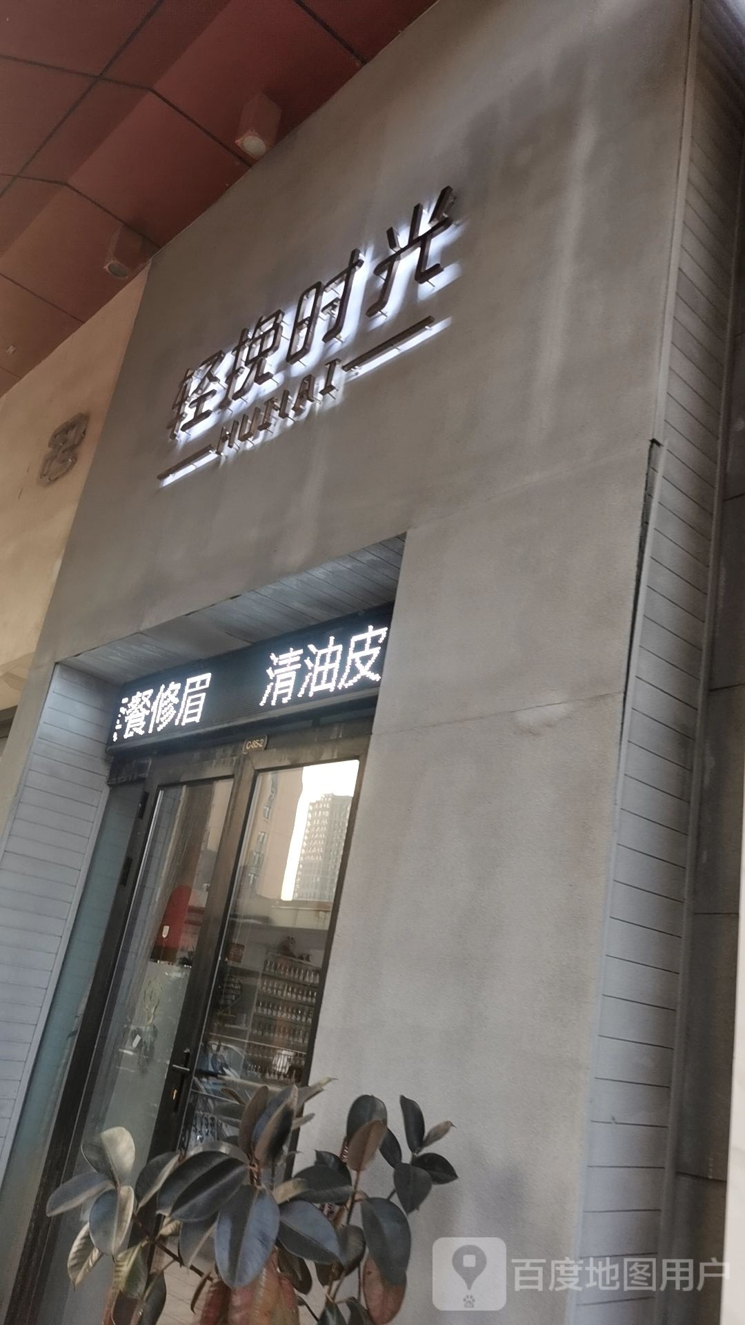 轻挽光向陌(万达广场安阳店)