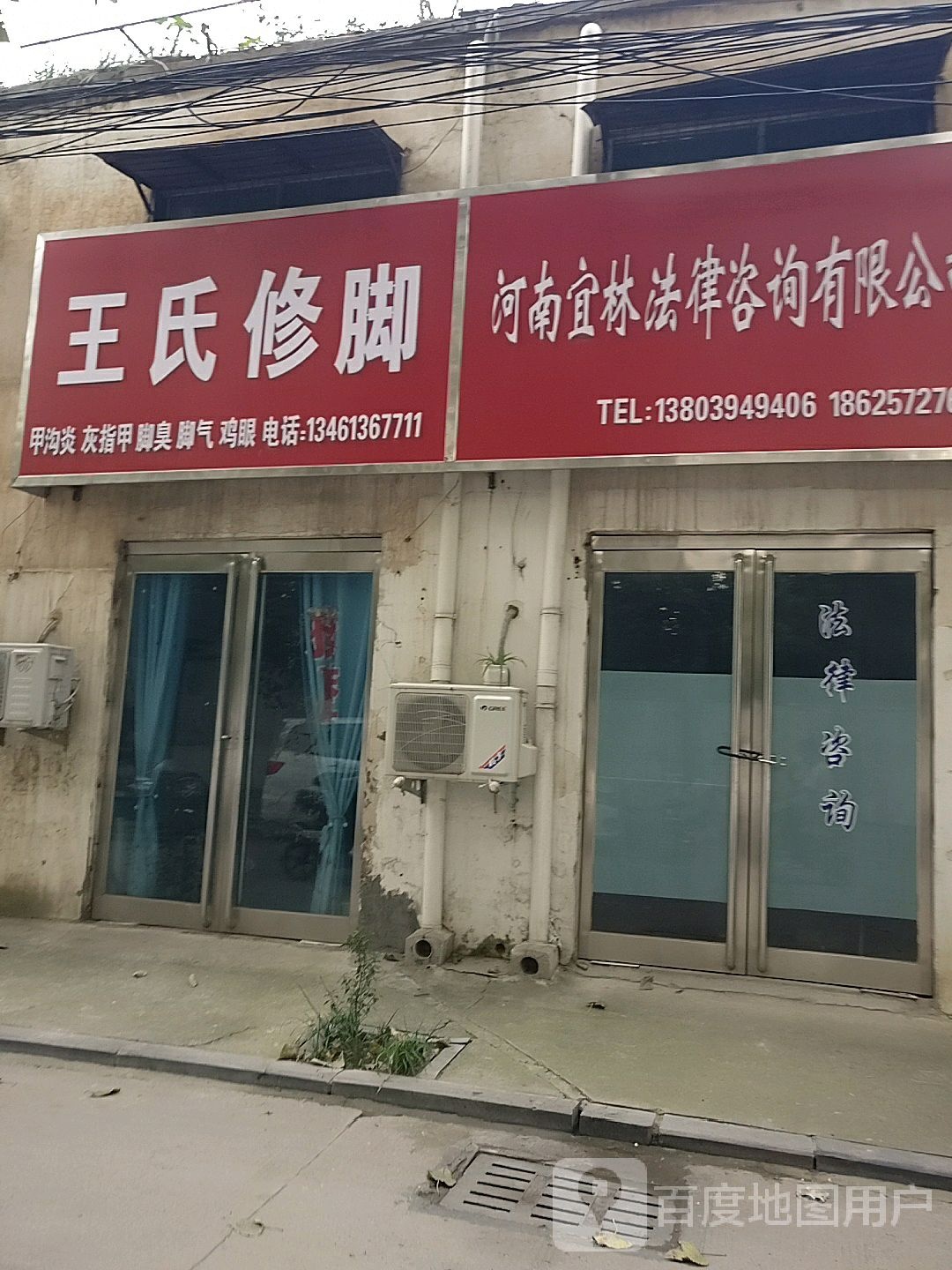 王氏修脚(建材路店)