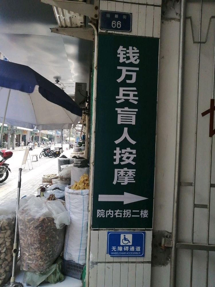 钱万兵盲人按摩环境