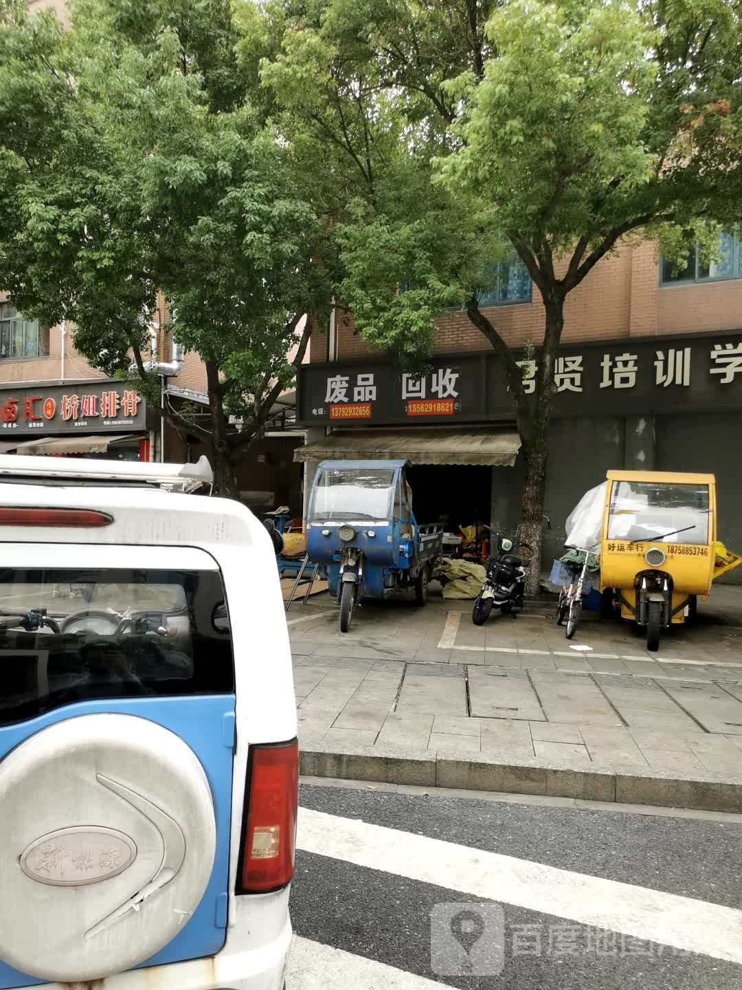 废品回收
