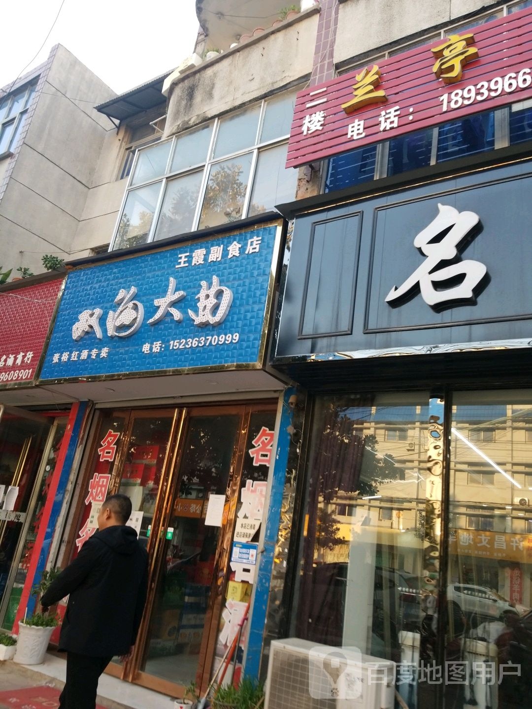 正阳县王霞副食店