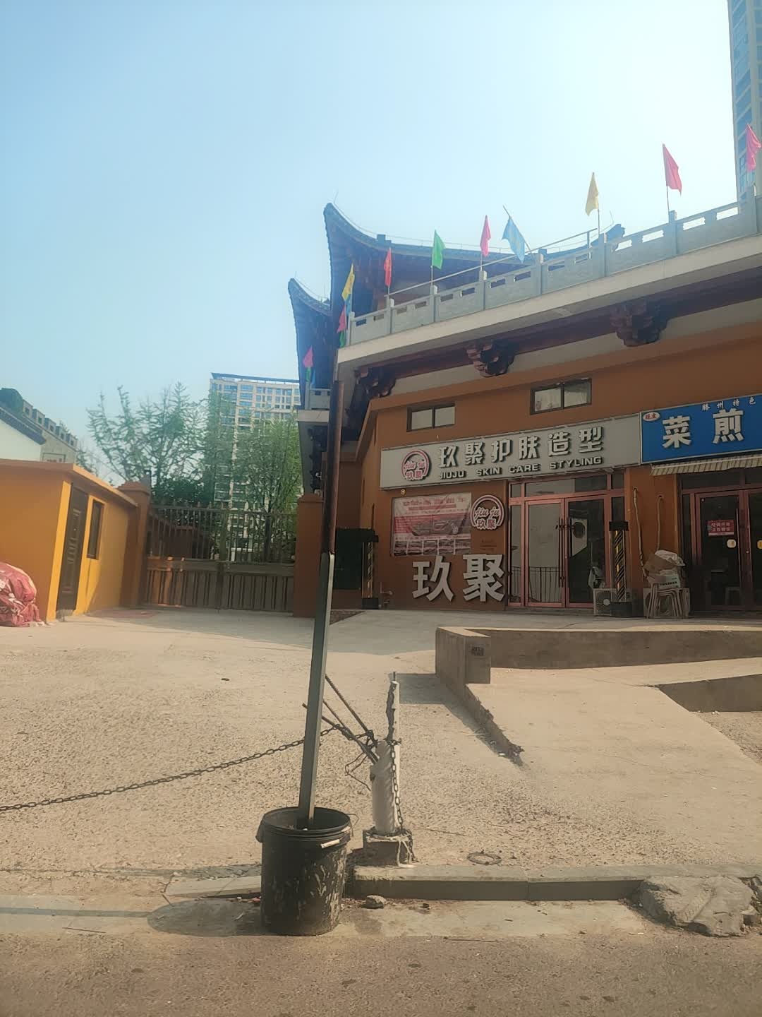 玖聚护肤造型(中央广场店)