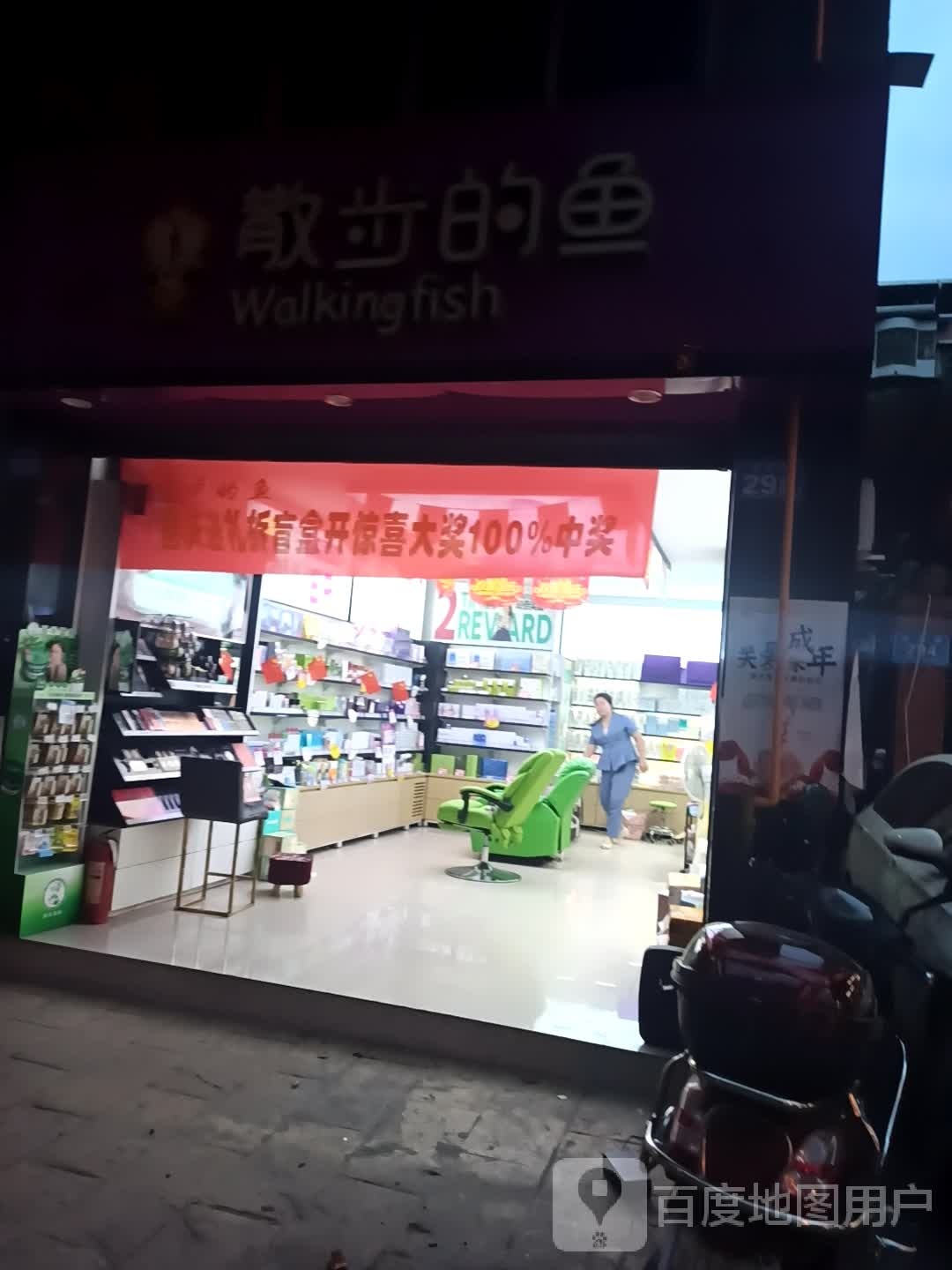 散步的鱼(北兴街店)