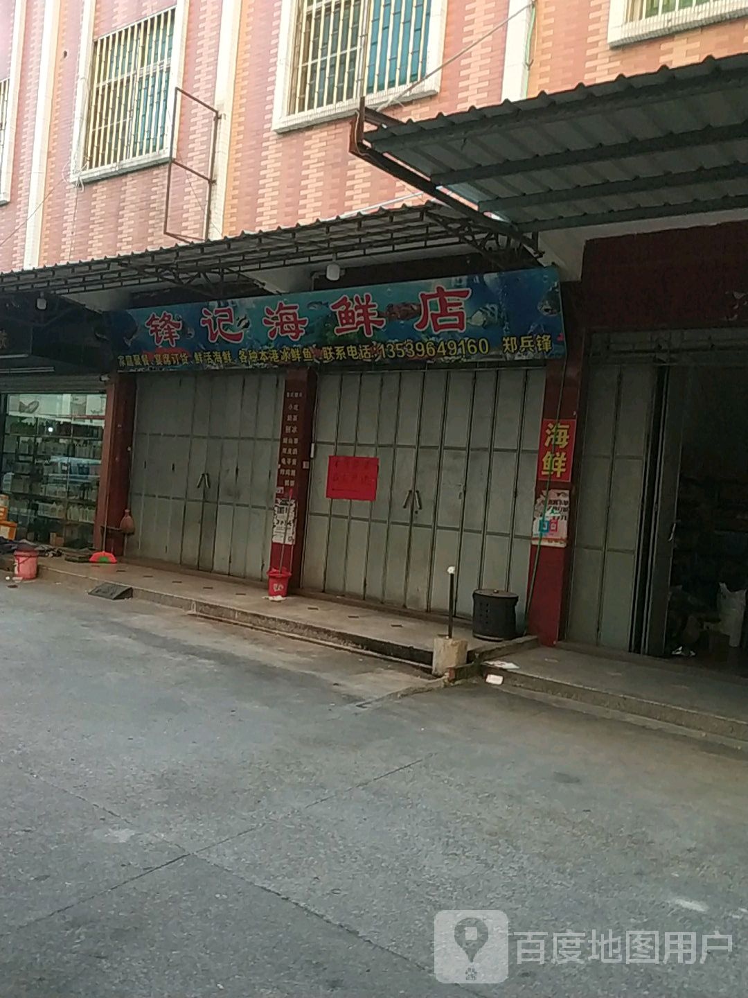 锋记海鲜店
