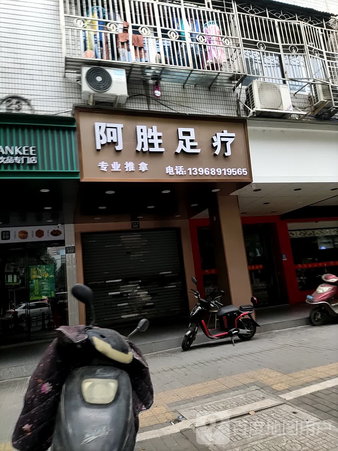 阿胜足疗