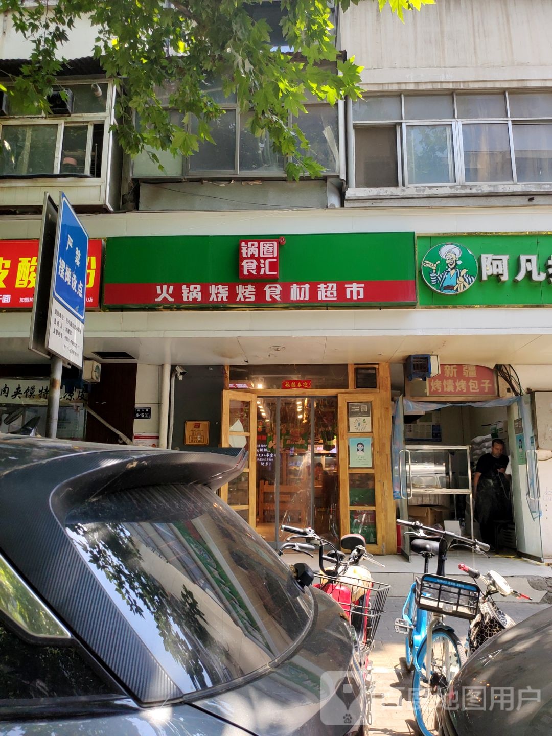 锅圈食汇火锅烧烤食材超市(经八路店)