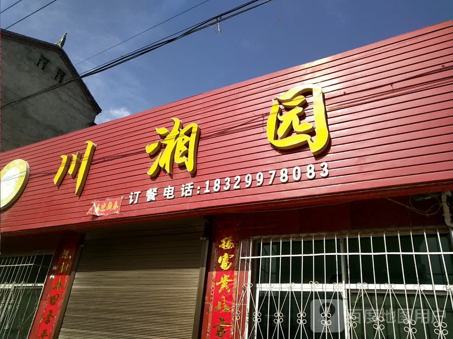 川湘园(北新街店)