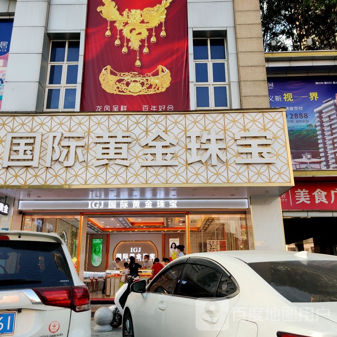 国际黄金珠宝