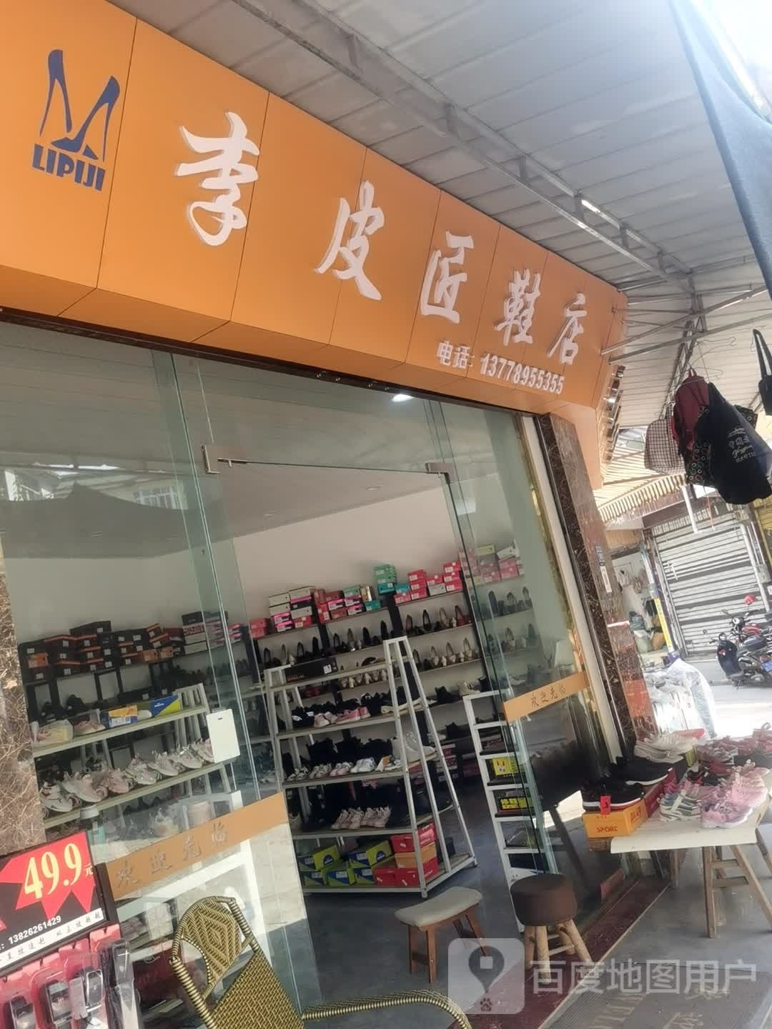 李鹎彰皮两匠鞋店