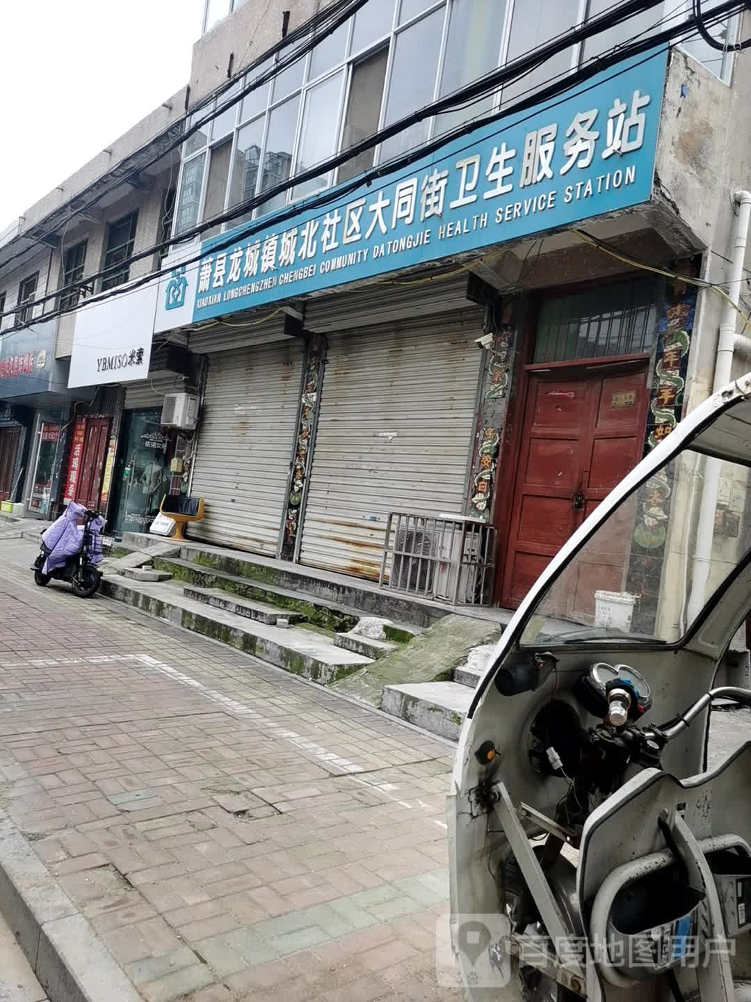 萧县龙城镇城北社区大同街卫生服务站