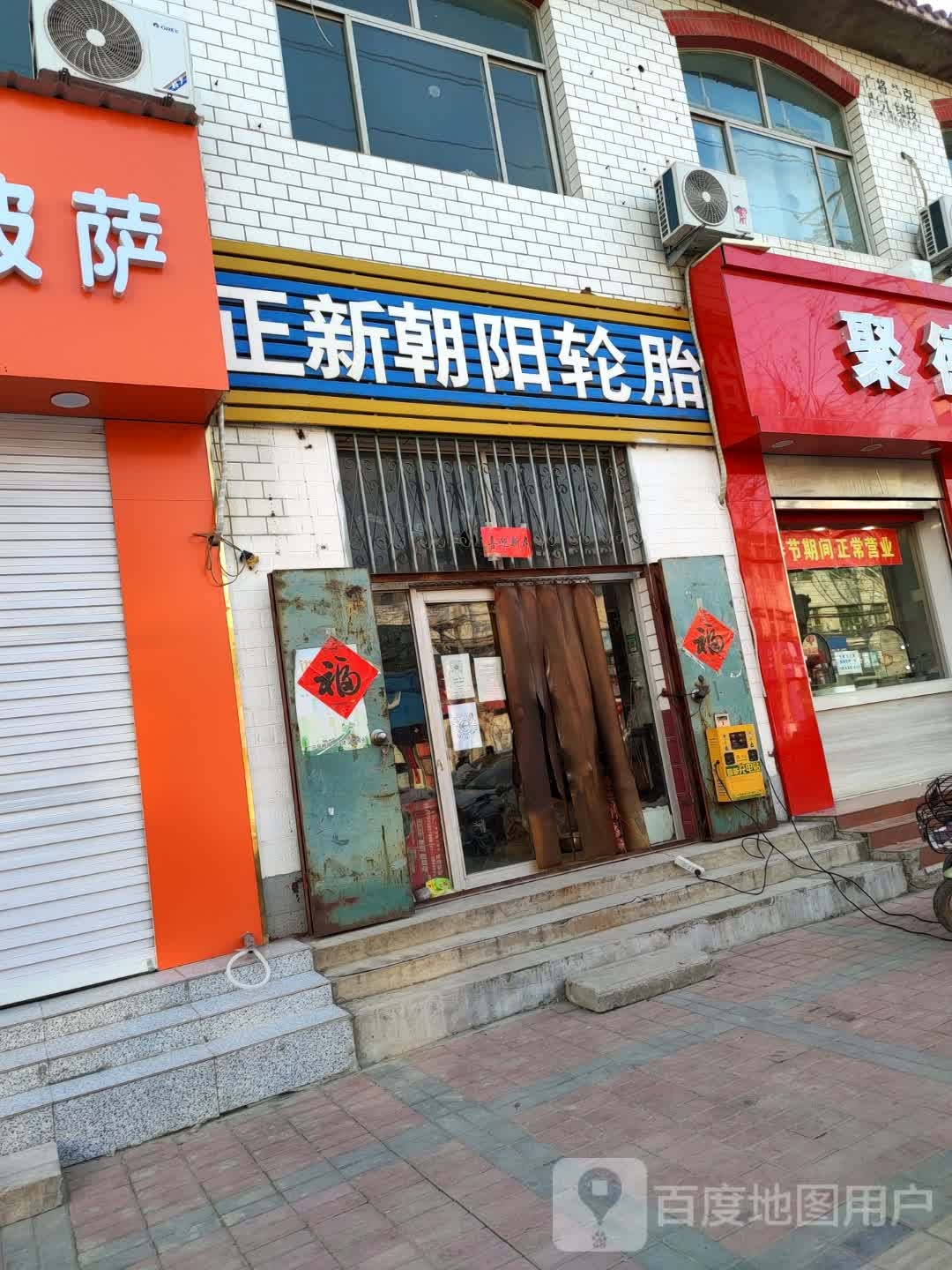 正鑫朝阳轮胎