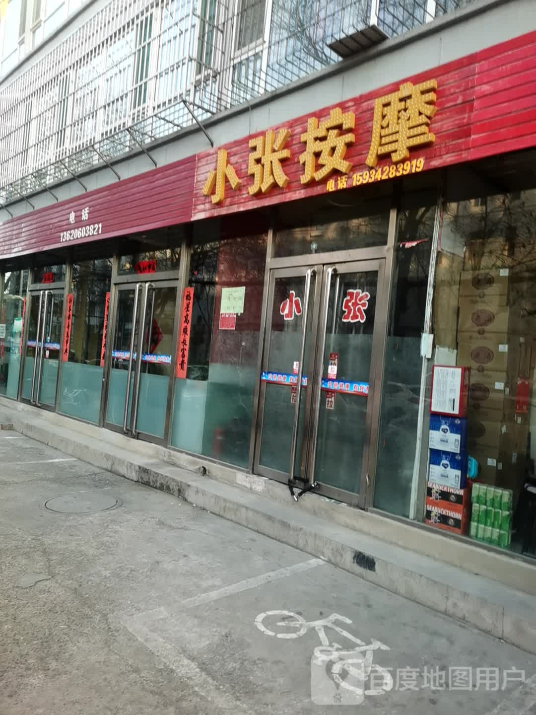 小张按摩