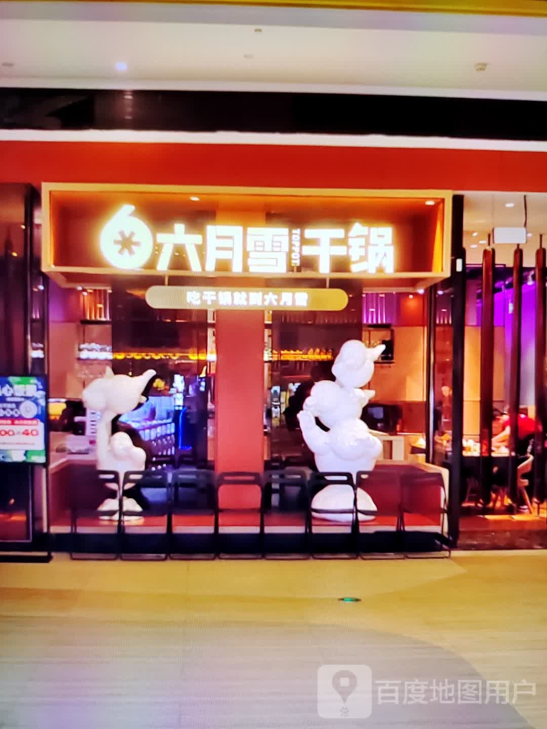 六月雪干活(美佳华店)