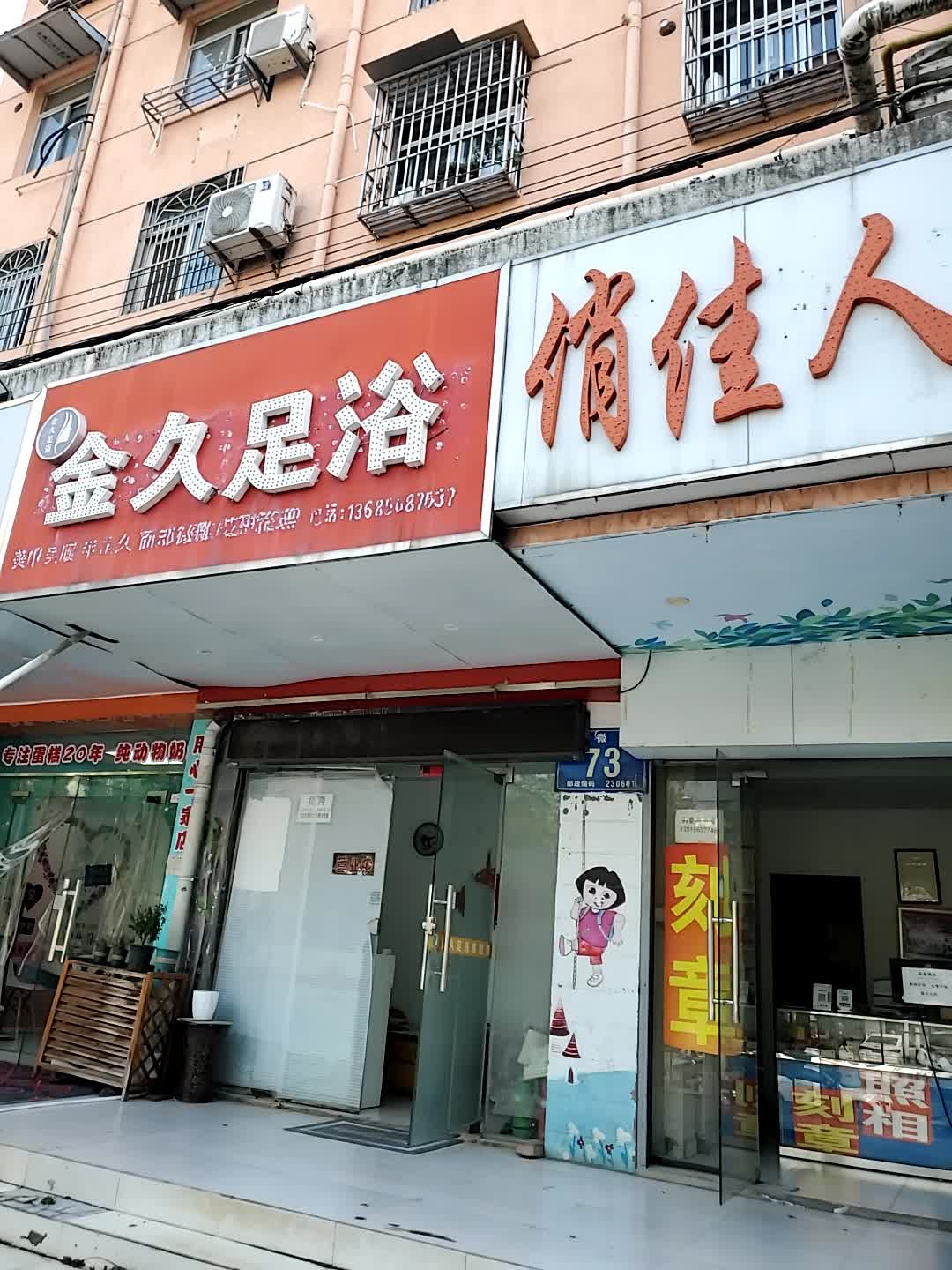 金久足浴(翠微南园店)