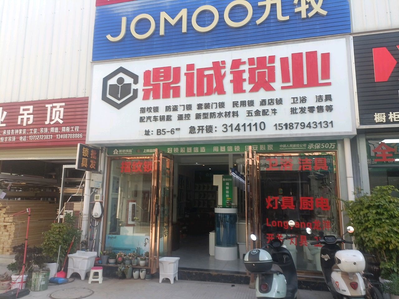 鼎诚锁业