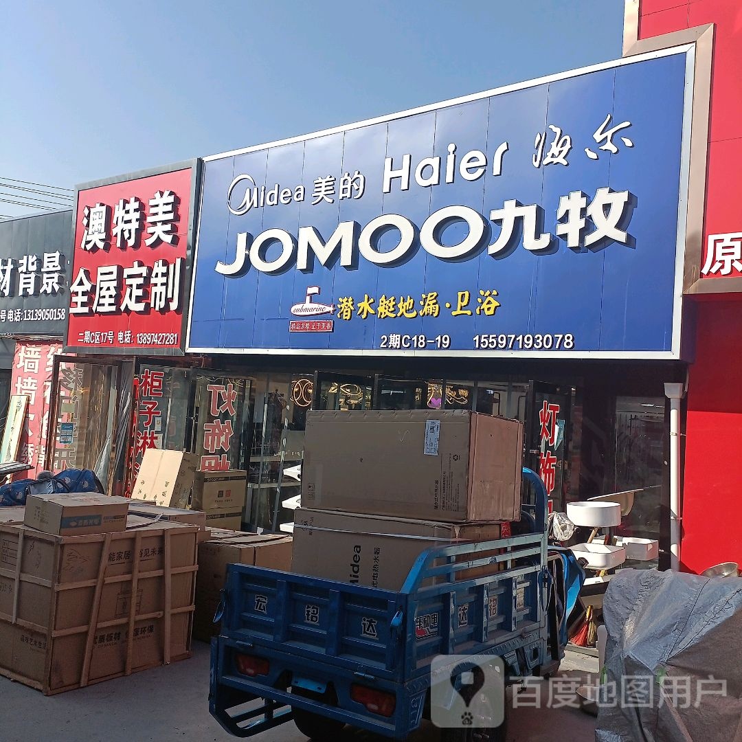 JOMOO九牧美的海尔潜水艇地漏卫浴(北禅路店)