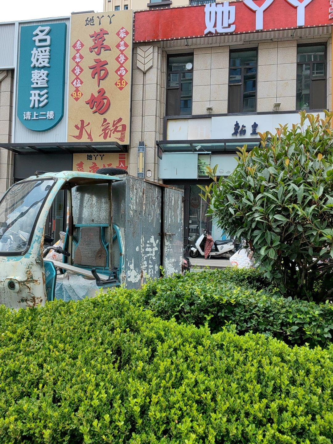 名媛整形