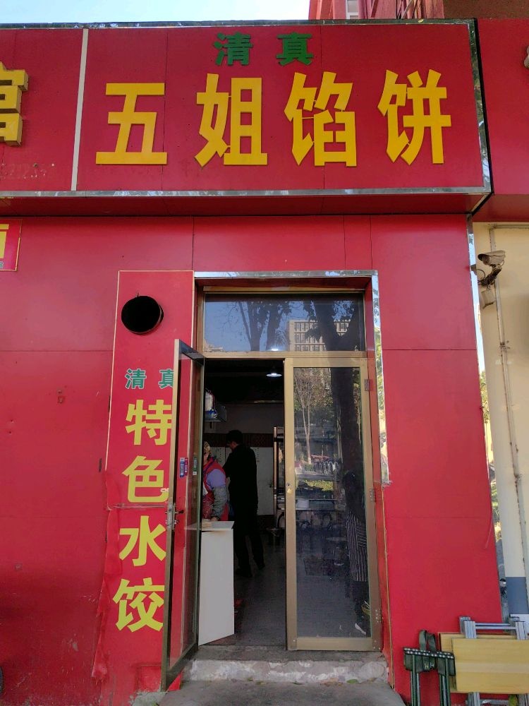 清真五姐馅饼