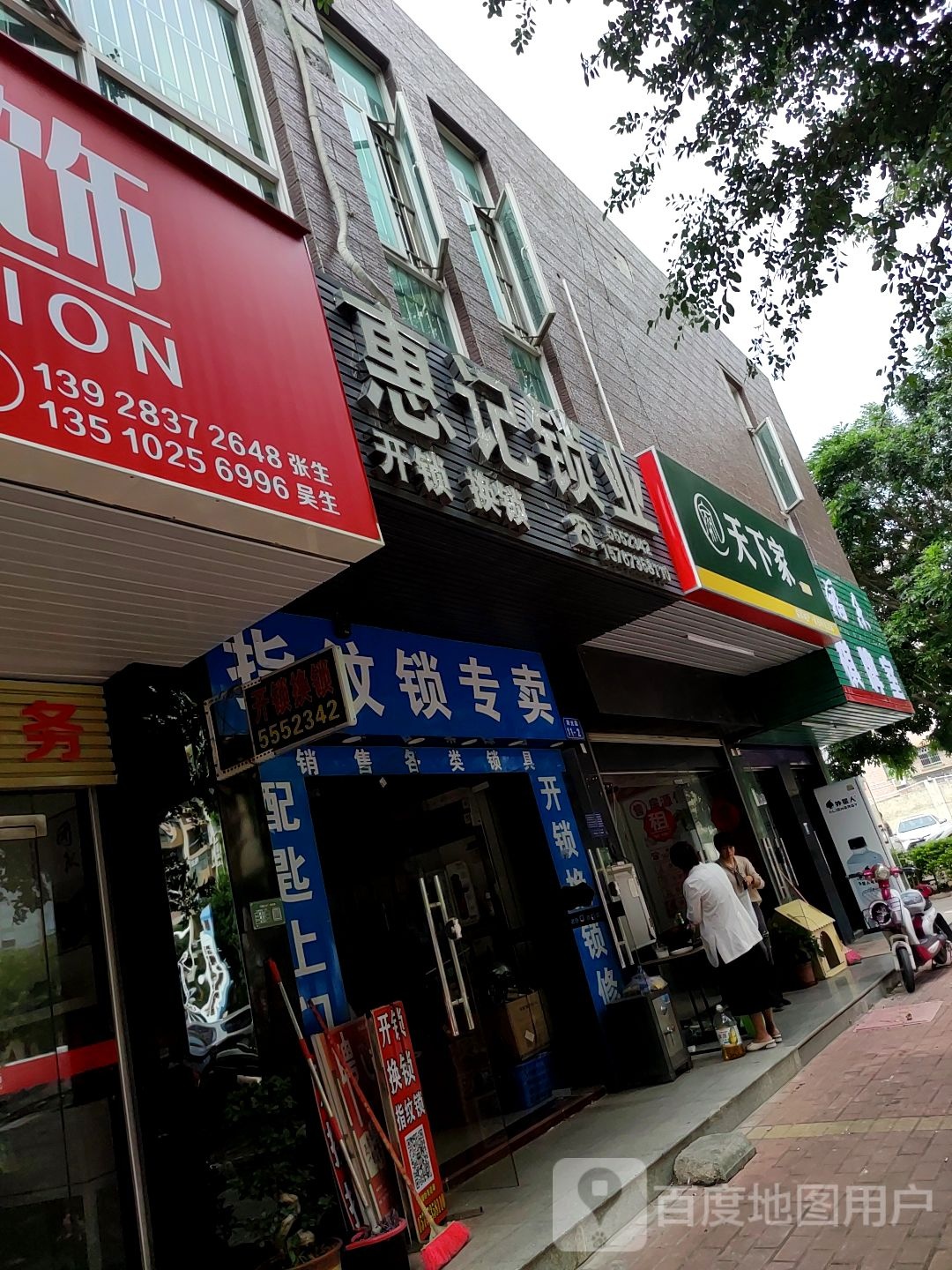 惠记锁业开锁换锁