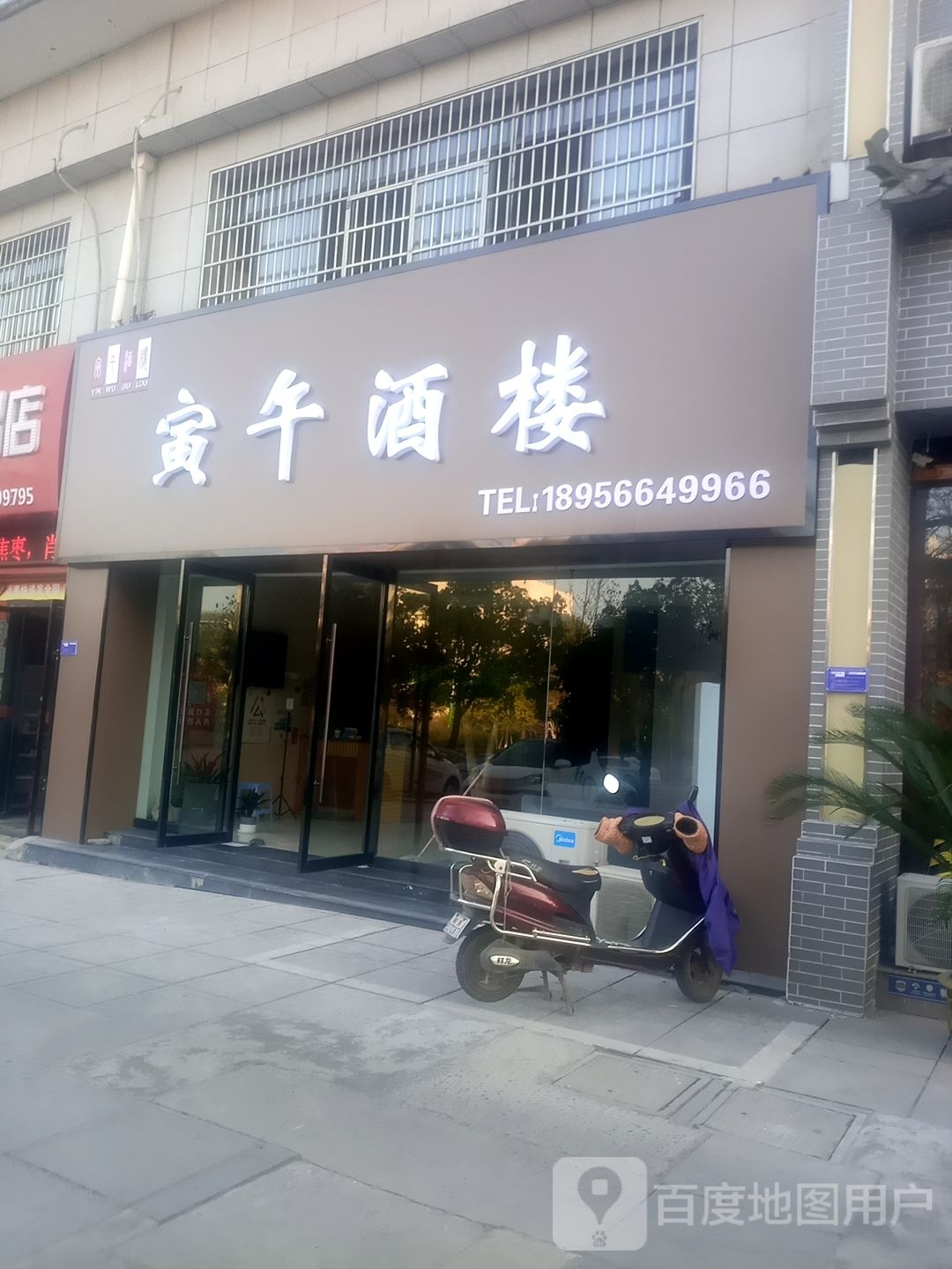 寅武酒楼