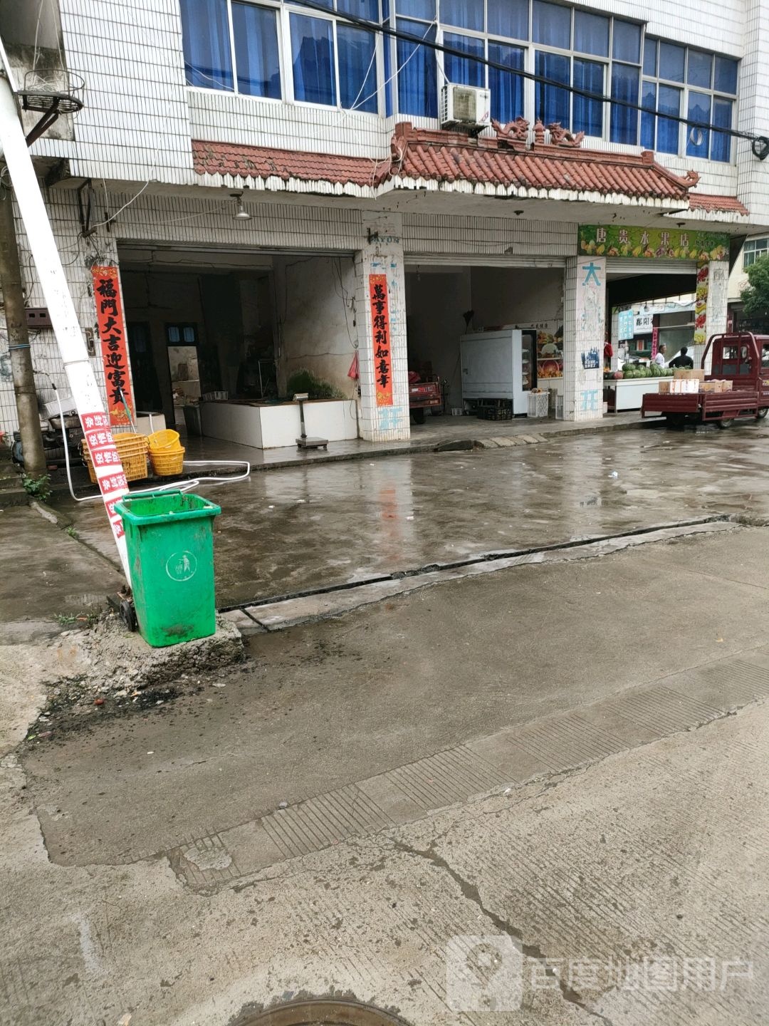 唐贵水果店