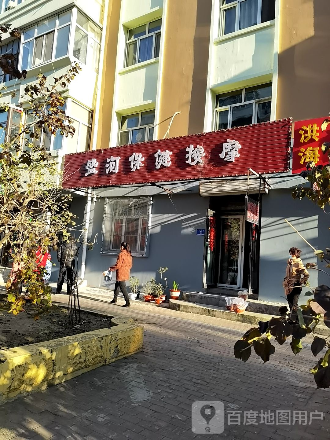 盛河保健按摩