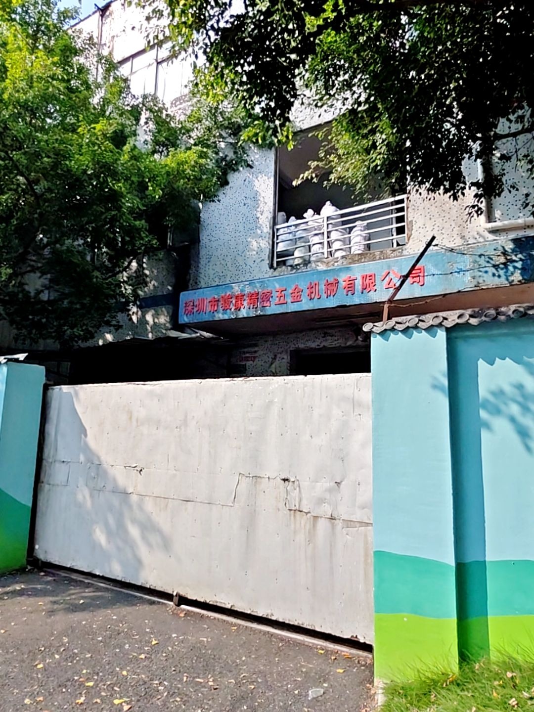 骏康五金电子制品厂