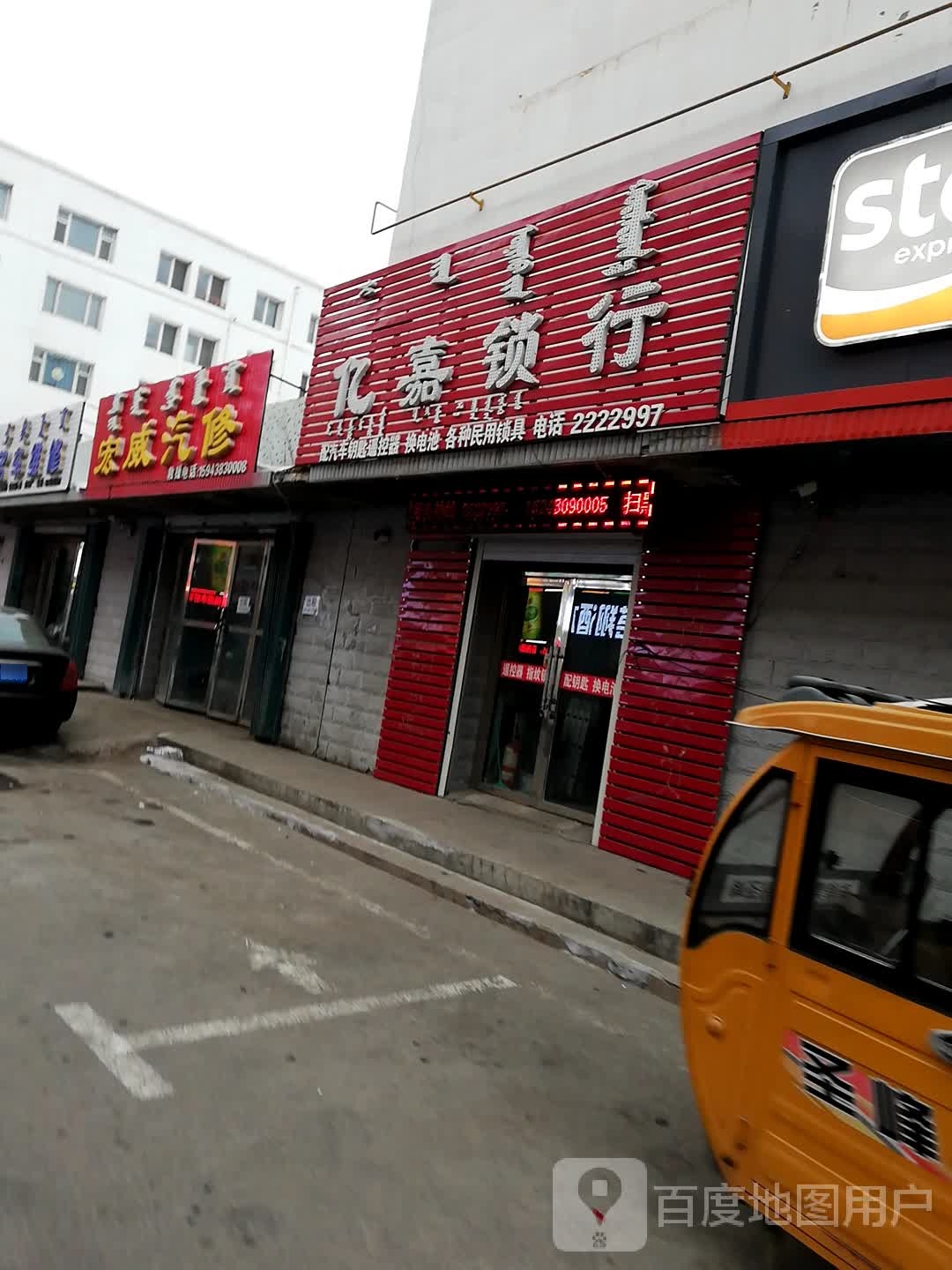 亿嘉锁行(富丽小区店)