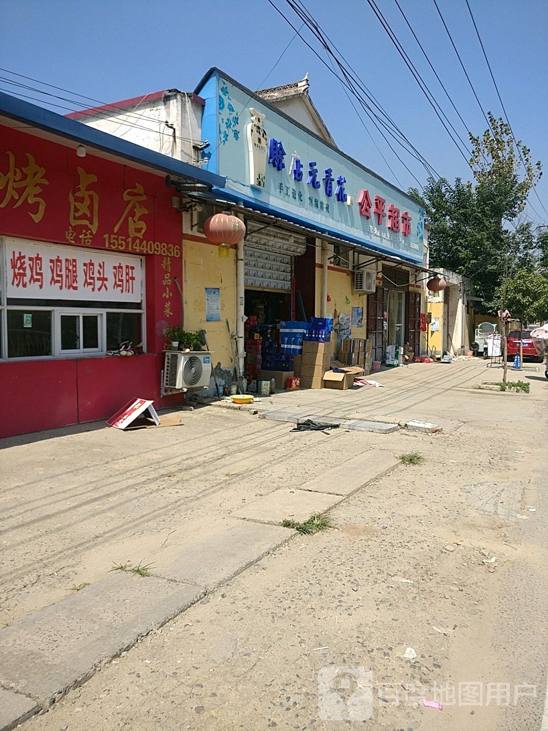 公平批零超市(箕城路店)