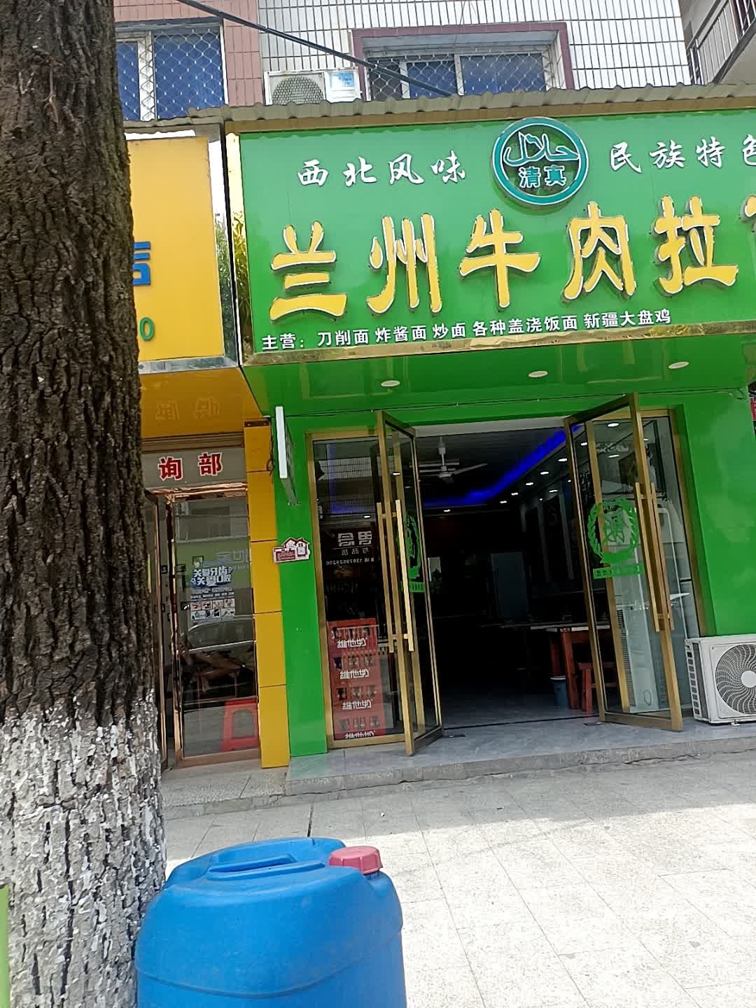 清真兰州牛肉拉面