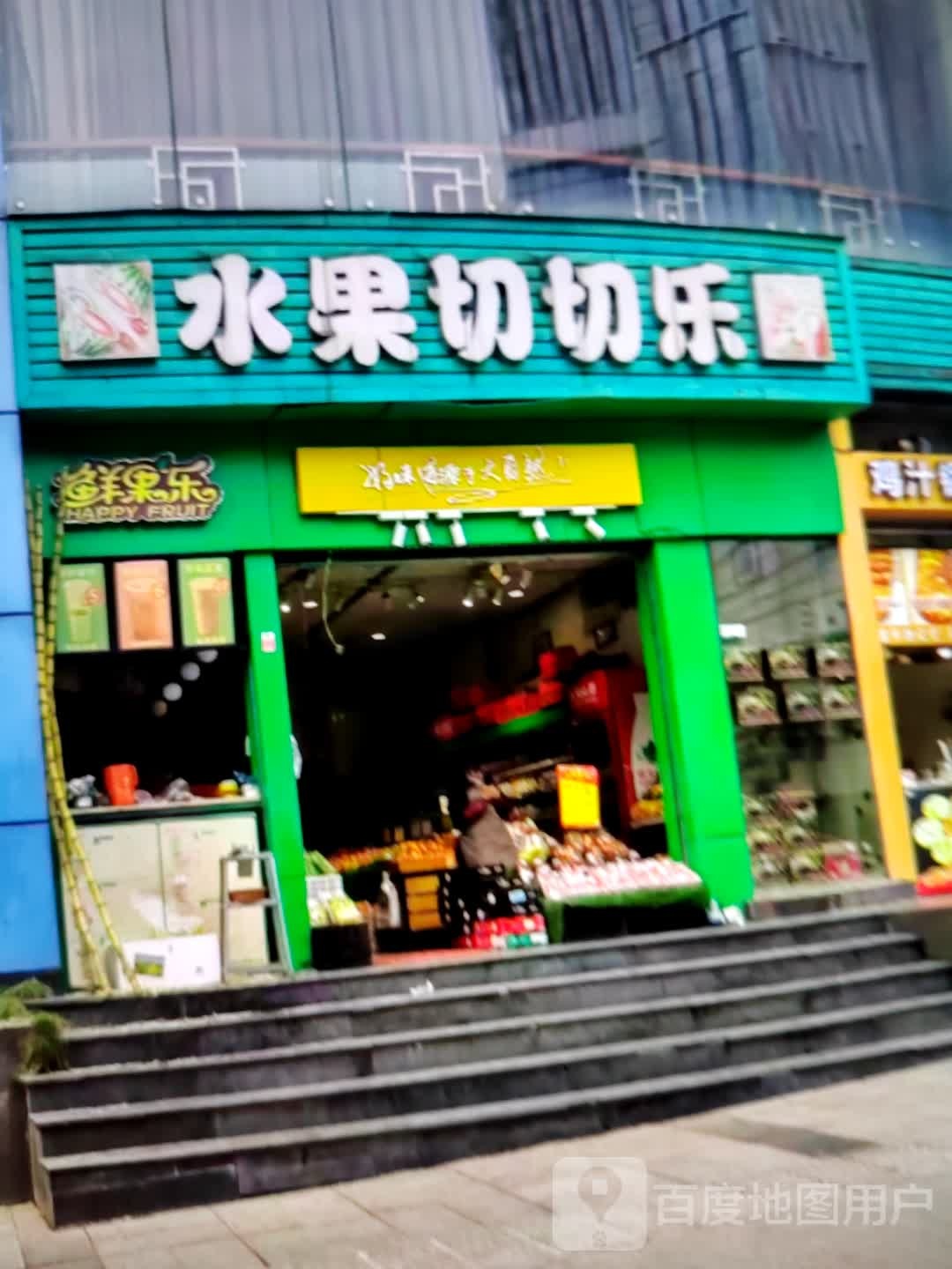 鲜果园(祁阳新天地店)