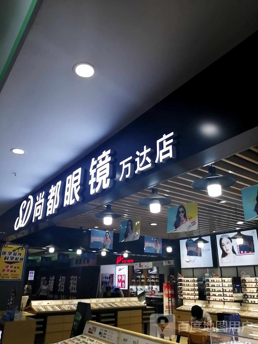 尚都眼镜(遂宁店)
