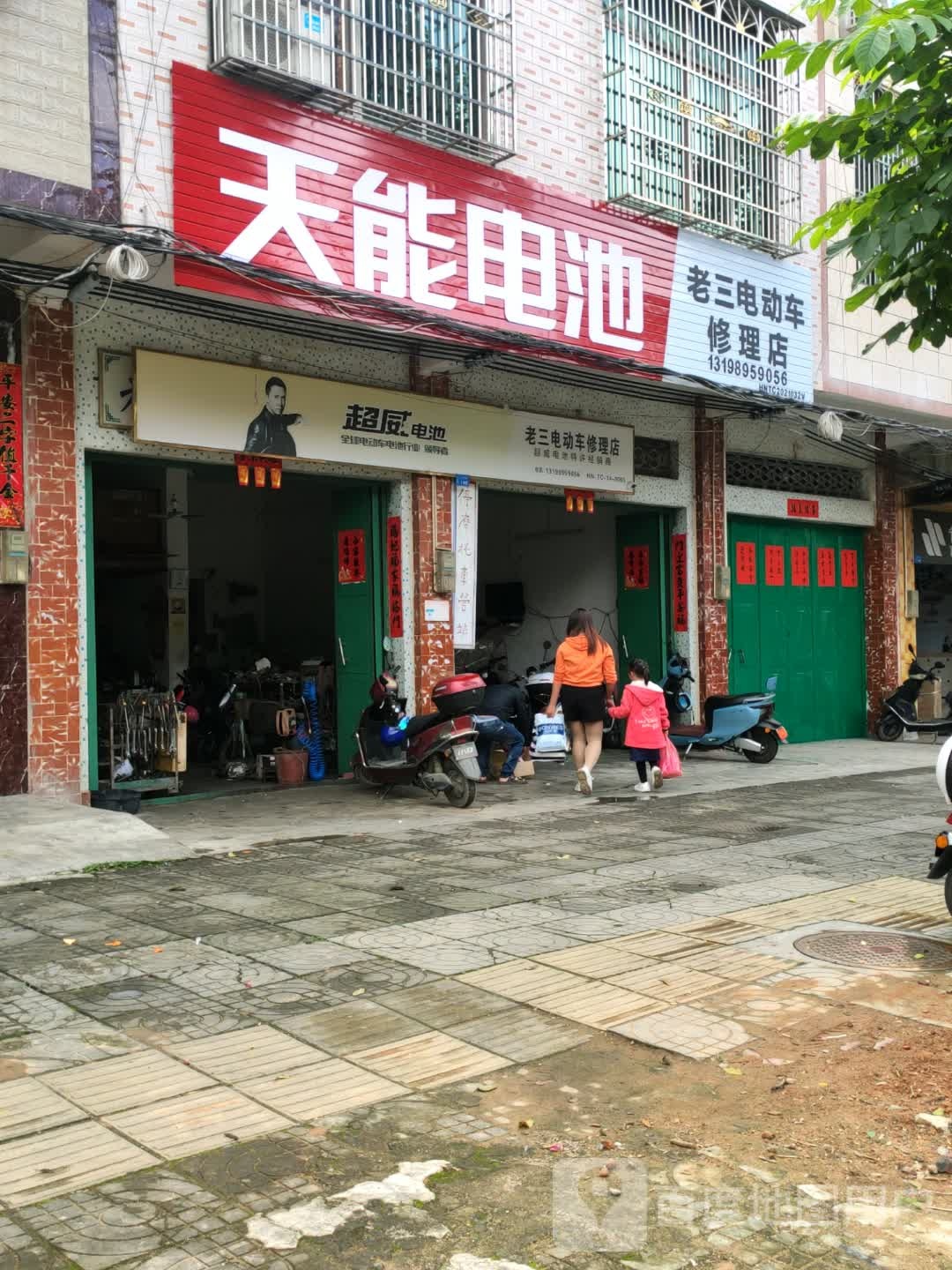 老三电动车修理店